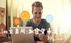 最新Token.im交易所：加密货币交易的未来与机遇