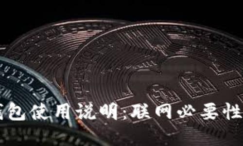 Token.im钱包使用说明:联网必要性及操作指南