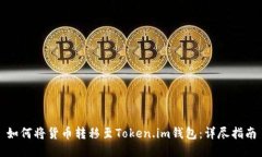 如何将货币转移至Token.im钱包：详尽指南