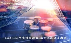 Token.im下载注册教程：新手快速上手指南
