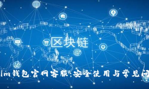 Token.im钱包官网客服:安全使用与常见问题解答