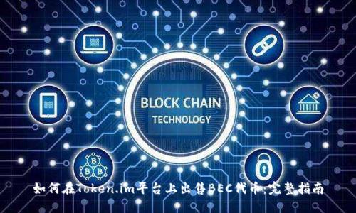 如何在Token.im平台上出售BEC代币:完整指南