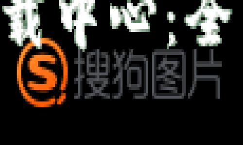 Token.im 苹果下载中心:全面指南和应用下载