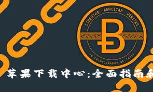 Token.im 苹果下载中心:全面指南和应用下载