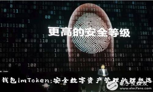 老钱包imToken:安全数字资产管理的理想选择