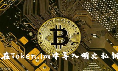 如何在Token.im中导入明文私钥格式