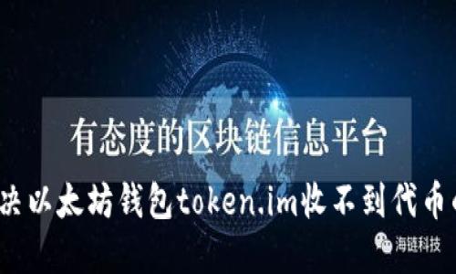 如何解决以太坊钱包token.im收不到代币的问题?