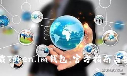 如何下载Token.im钱包:官方指南与安全提示