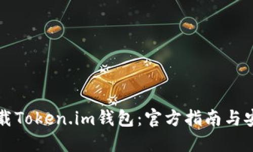 如何下载Token.im钱包:官方指南与安全提示