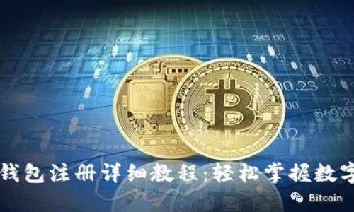 Token.im钱包注册详细教程:轻松掌握数字资产管理