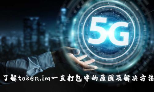 了解token.im一直打包中的原因及解决方法