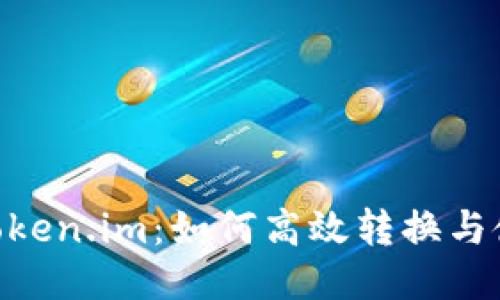 Bnb转Token.im:如何高效转换与使用指南