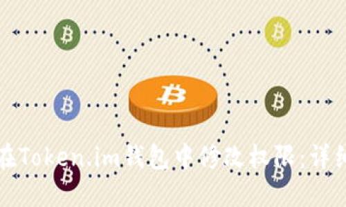 如何在Token.im钱包中修改权限:详细指南