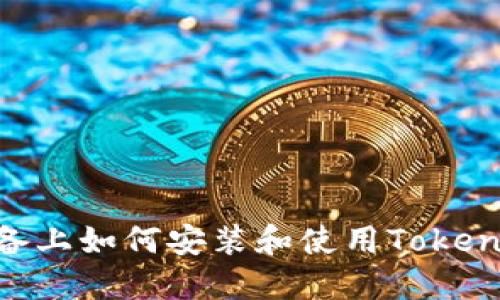 苹果设备上如何安装和使用Token.im钱包