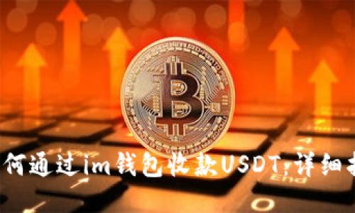 如何通过im钱包收款USDT:详细指南