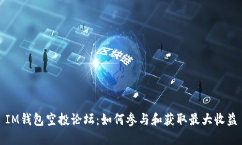 IM钱包空投论坛:如何参与和获取最大收益
