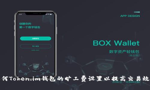如何Token.im钱包的旷工费设置以提高交易效率
