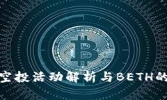 Imtoken空投活动解析与BETH的价值探讨