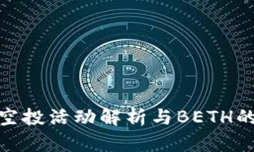 Imtoken空投活动解析与BETH的价值探讨
