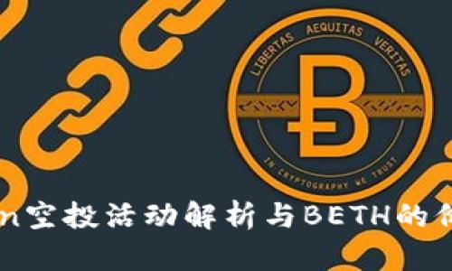Imtoken空投活动解析与BETH的价值探讨