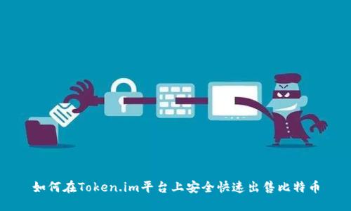 如何在Token.im平台上安全快速出售比特币