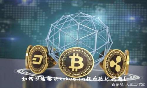 如何快速解决token.im提币延迟问题?