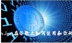 深入探讨Token.im：在谷歌上如何使用和你的数字资