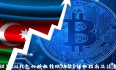 如何设置IM钱包的授权转账功能？详细指南及注意