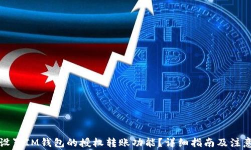 如何设置IM钱包的授权转账功能?详细指南及注意事项