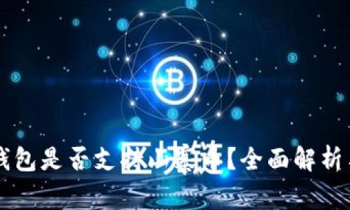 Token.im钱包是否支持山寨币?全面解析与使用指南