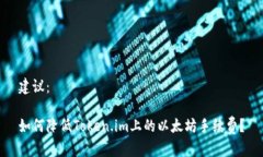 建议：如何降低Token.im上的以太坊手续费？