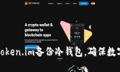 如何利用Token.im备份冷钱包，确保数字资产安全