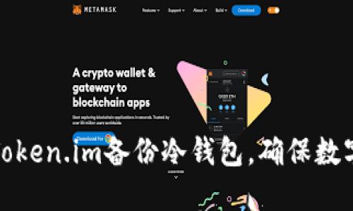 如何利用Token.im备份冷钱包,确保数字资产安全