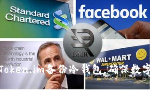 如何利用Token.im备份冷钱包,确保数字资产安全