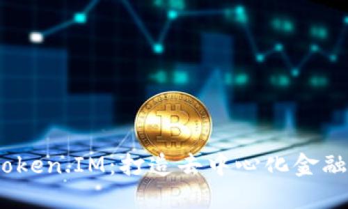 : OMG Token.IM:打造去中心化金融的新未来