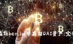 如何在Token.im中存储DAI资产：完整指南