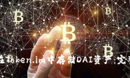 如何在Token.im中存储DAI资产:完整指南