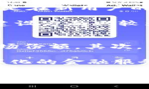 biao ti探索Token.im在马来西亚的潜力与机遇/biao ti
Token.im, 马来西亚, 数字货币, 科技创新/guanjianci

在全球数字货币与区块链技术飞速发展的浪潮中，Token.im作为一个新兴的平台，正努力在市场中占据一席之地。特别是在马来西亚，这一东南亚国家凭借其技术创新和对数字经济的开放态度，成为了Token.im扩展业务的理想国度。本篇文章将深入探讨Token.im在马来西亚的发展机遇、市场潜力、面临的挑战以及未来展望。

一、Token.im的简介与使命
Token.im是一个专注于数字货币交易和区块链技术的创新平台。它的使命是为用户提供安全、便捷的数字资产管理解决方案，通过科技推动金融的普及与透明化。伴随着区块链技术的兴起，Token.im希望借助其特色服务和灵活的交易机制，吸引更多的用户和投资者。

平台致力于形成一个包容性强、安全性高的金融生态系统，使得无论是在金融领域的专业人士还是普通用户，都能够方便地参与到数字资产的管理与交易中。同时，Token.im也重视社区建设，并与各类行业合作伙伴积极推动整体数字经济的发展。

二、马来西亚的数字货币市场现状
马来西亚的数字货币市场近年来迎来了飞速发展。根据统计数据显示，马来西亚人对数字货币的接受度逐渐提高，越来越多的年轻人和投资者开始关注和参与这个新兴市场。马来西亚政府对区块链和数字货币的监管政策也在不断完善，尽管仍存在一定的不确定性，但总体趋势是积极的。

作为一个发展中国家，马来西亚政府希望利用区块链技术推动科技和金融的创新，同时也希望吸引更多的外资进入本国。马来西亚国家银行（Bank Negara Malaysia）已发布多项相关政策，以促进数字货币的合法化与规范化运作。此外，马来西亚还举办了多场有关区块链和数字货币的峰会，显示出政府对这一领域的重视。

三、Token.im在马来西亚的市场机会
Token.im在马来西亚的发展面临着数个市场机会。首先，马来西亚不仅有着多元化的经济结构，也拥有丰富的人才资源，这为Token.im吸引开发者、技术人才和合作伙伴创造了良好的环境。其次，马来西亚年轻的人口结构使得数字金融产品具有极大的市场潜力，Token.im可以利用这一点设计符合当地用户需求的产品。

此外，Token.im还可以通过与当地机构、企业的合作，拓展其用户基础。许多传统金融机构开始对数字货币表示关注，Token.im可以与这些机构建立合作关系，共同推广区块链技术在金融服务中的应用。

四、Token.im面临的挑战与防范措施
尽管Token.im在马来西亚有着良好的市场机遇，但在实际运营中也面临着诸多挑战。首先，马来西亚对数字货币的监管政策仍存在较大的不确定性，Token.im需要及时关注政策动向，以确保其运营的合规性。这不仅涉及到合规性问题，也包括用户信任度的建立。

其次，市场竞争也相对激烈，尤其是在东南亚地区。Token.im需要明确其市场定位，不断提升产品与服务的质量，以增强竞争优势。此外，随着黑客攻击事件的增多，用户对安全性的关注愈发强烈，Token.im需要建立健全的信息安全保障体系，以保护用户的资产安全。

五、未来展望：Token.im在马来西亚的战略规划
展望未来，Token.im在马来西亚的战略规划将注重多个方面。首先，平台将继续加大对技术研发的投入，利用人工智能、大数据等新兴技术，不断提升平台的用户体验与服务质量。同时，将推出更多符合马来西亚用户需求的金融产品，深度挖掘当地市场潜力。

此外，Token.im也将加强与马来西亚政府、金融机构、科技公司的合作，以共同推动区块链技术的应用，助力马来西亚数字经济的持续发展。同时，Token.im还将积极参与社会公益，通过技术推动社会进步，提升品牌形象与用户的认同感。

相关问题探讨
1. Token.im如何保证用户资产的安全？
安全性是数字货币交易平台的重中之重，Token.im非常重视这一点。为了保护用户资产，Token.im采取了多重安全措施，包括但不限于：创新的冷钱包技术、两步验证机制以及实时的监控系统。冷钱包主要用于存储大额资金，以防止黑客攻击；而两步验证提高了账户安全性，要求用户在登录或进行交易时确认身份。

此外，Token.im还定期进行系统安全审计，并与网络安全公司合作，进行漏洞检测和修复。通过这些多层次的安全防护措施，Token.im力求为用户提供一个安心的交易环境，从而增强用户的信任与黏性。

2. 马来西亚的数字货币监管政策如何影响Token.im的发展？
马来西亚的数字货币监管政策对Token.im的发展有着直接的影响。良好的政策环境能促进平台的合规经营，反之则会造成不必要的运营风险。Token.im密切关注马来西亚的政策变化，确保其运营始终符合当地法律法规。平台会定期与法律顾问进行交流，及时调整战略以应对政策变化。

马来西亚政府正逐步完善对数字货币的监管，这为Token.im提供了良好的发展契机。通过合法合规的方式运营，Token.im可以借此赢得用户的信赖，从而提升市场份额。同时，监管的透明化与制度化也为Token.im的长远发展奠定了良好的基础。

3. Token.im与其他数字货币交易平台的竞争对手相比，有何优势？
在竞争激烈的数字货币市场中，Token.im凭借其创新的技术与服务模式，逐步形成了自身的优势。首先，Token.im注重用户体验，其界面友好、操作简单，尤其是在新用户的引导上做得相对出色。这一点能够有效降低用户的学习成本，吸引更多初次接触数字货币的用户。

其次，Token.im对于客户服务的重视也是其一大优势。平台提供24/7的客服支持，确保用户在遇到问题时能够得到及时有效的帮助。而且，Token.im在社区建设方面也较为积极，通过举办线下活动与在线研讨，增强用户的归属感与参与度。

4. Token.im未来的发展潜力有哪些？
Token.im未来的发展潜力非常广阔。首先，随着全球数字货币的不断普及，人们对数字资产的认识和需求将持续上升，Token.im能够借此机会进一步扩大市场份额。其次，马来西亚作为东南亚的重要市场，其数字货币政策的不断发展也将为Token.im带来新的机遇，平台可通过积极适应政策来引领市场。

此外，Token.im可以通过技术创新不断推出新产品，以吸引更多的用户。随着DeFi、NFT等新兴市场的崛起，Token.im可以考虑在这些领域开拓业务，融入多样化的金融服务，从而增强其市场竞争力。

综上所述，Token.im在马来西亚的发展潜力巨大，未来的战略规划应注重技术、市场与政策的结合，以确保在快速变化的环境中持续推动平台的增长。