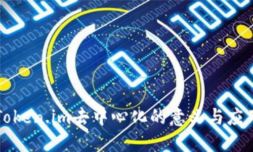 Token.im去中心化的意义与应用