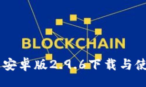 br
IM钱包安卓版2.9.6下载与使用指南