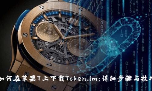 如何在苹果7上下载Token.im:详细步骤与技巧