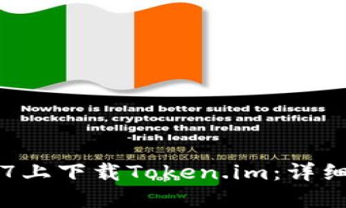 如何在苹果7上下载Token.im:详细步骤与技巧