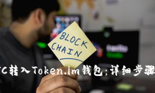 : 如何将BTC转入Token.im钱包:详细步骤与注意事项