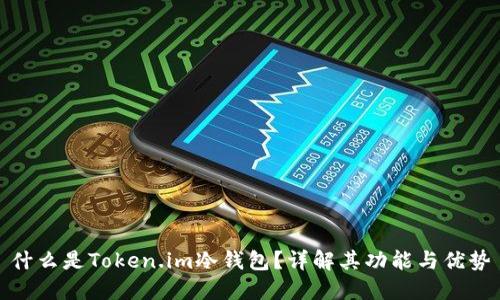 什么是Token.im冷钱包?详解其功能与优势