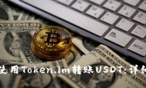 如何使用Token.im转账USDT:详细指南