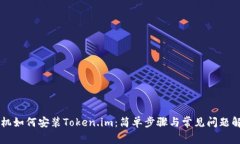 手机如何安装Token.im：简单步骤与常见问题解答