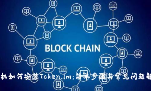 手机如何安装Token.im:简单步骤与常见问题解答
