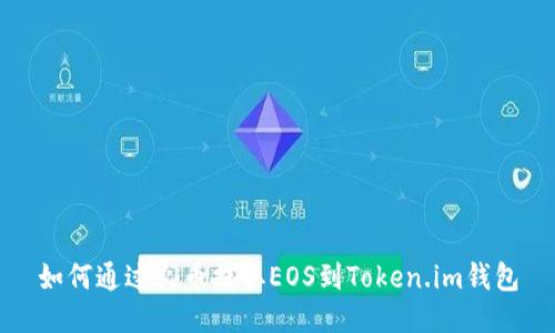 如何通过火币提取EOS到Token.im钱包