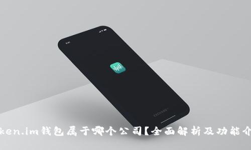 Token.im钱包属于哪个公司?全面解析及功能介绍