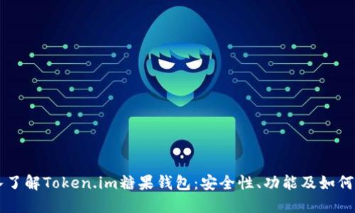 深入了解Token.im糖果钱包:安全性、功能及如何使用